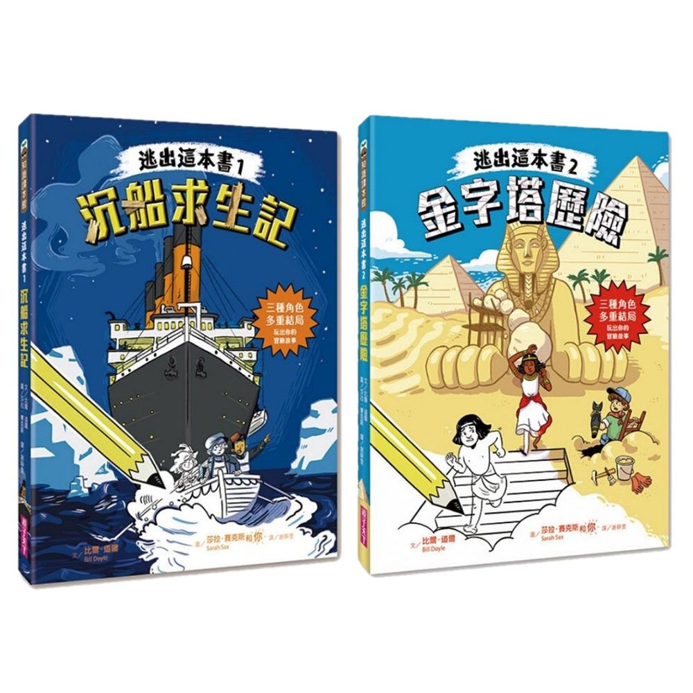 親子天下 - 密室逃脫遊戲書《逃出這本書1、2集》沉船求生記+金字塔歷險