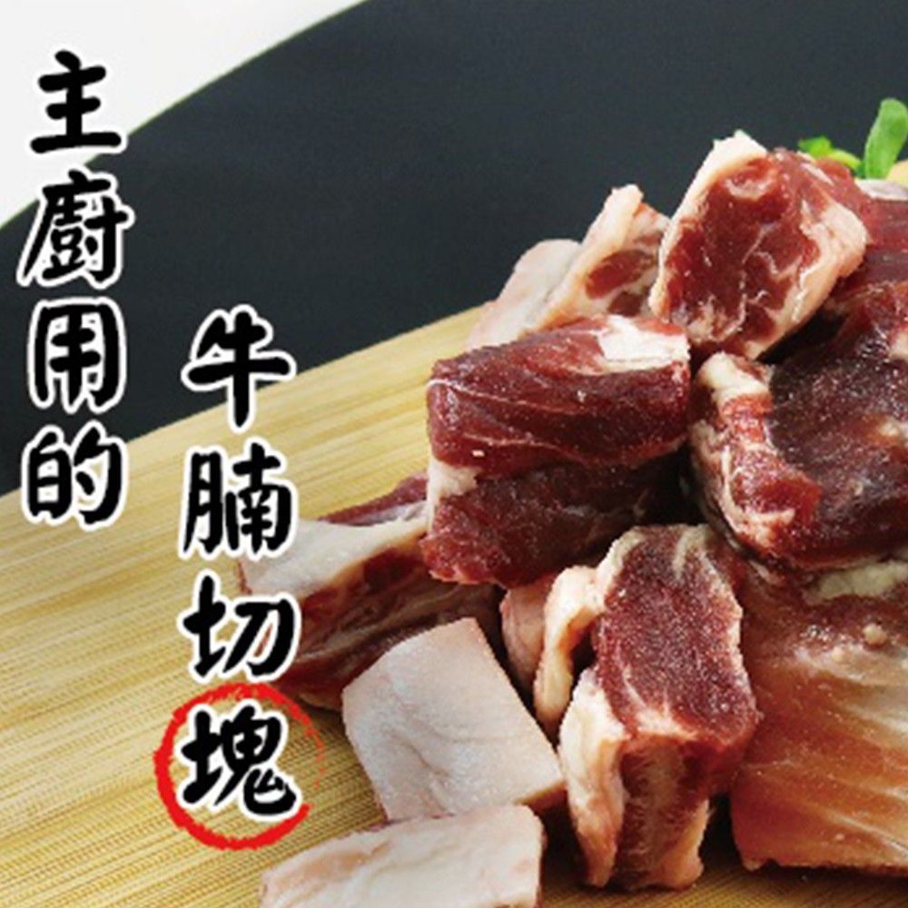 小林市場 - 主廚常用 鮮牛腩切塊-400g/包