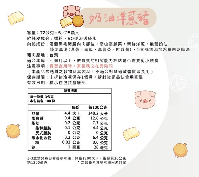 兔比媽咪廚房 - 寶寶餛飩-奶油洋蔥豬-(25顆/100顆)