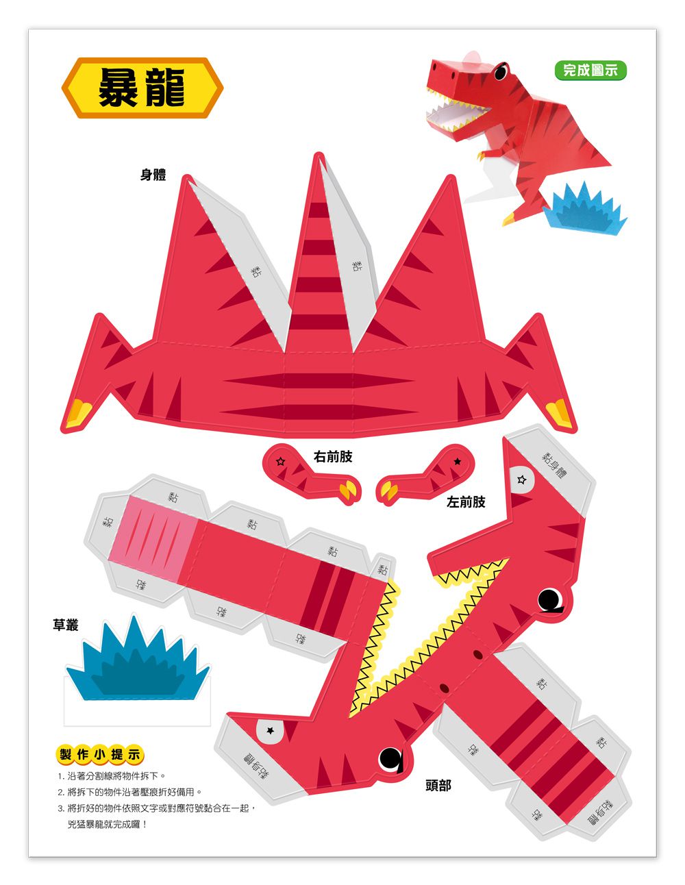 魔法3D紙模型：驚奇恐龍-12款恐龍造型立體紙模型