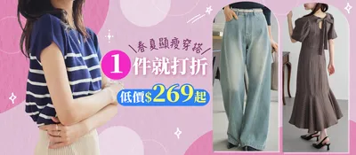 品類活動：春夏顯瘦女裝
