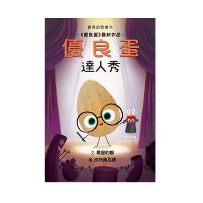 優良蛋達人秀-精裝