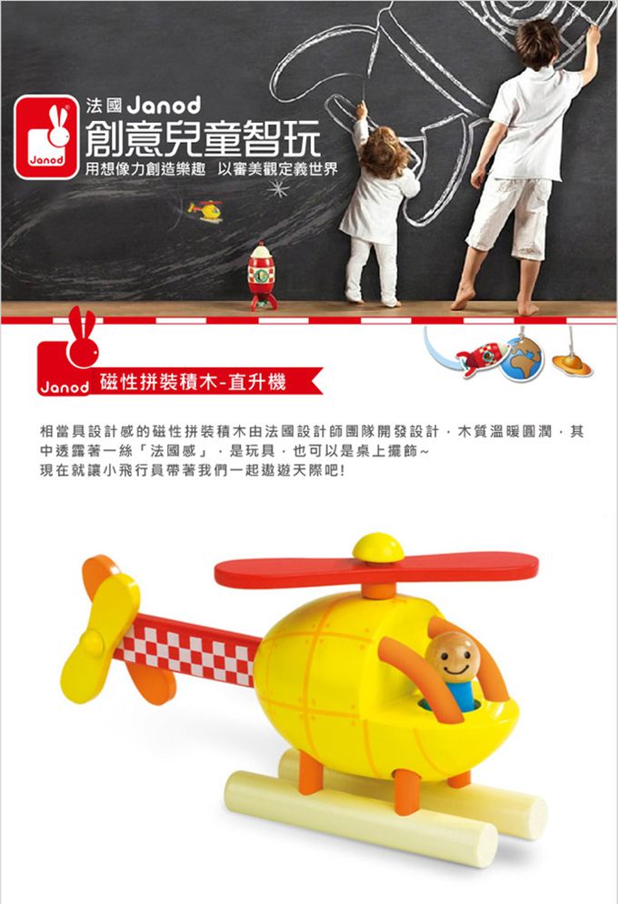 法國Janod - 磁性拼裝積木-直升機-(福利品出清/上漆不均)