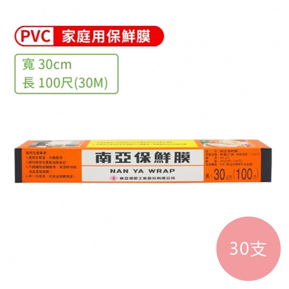 PVC 保鮮膜 家庭用 (30cm*100尺) (30支)