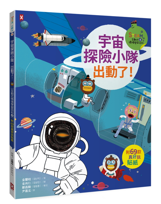 宇宙探險小隊，出動了!【STEAM互動式情境學習百科4】(附69款真好玩貼紙)