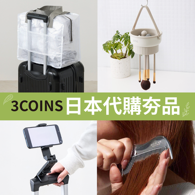 日本代購超夯♡3COINS生活小物～限時連線預購♪