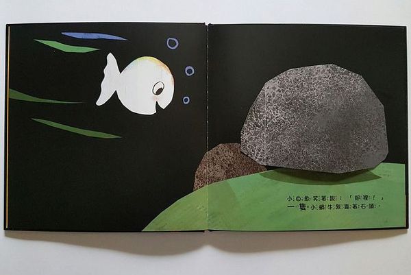 跟小白魚一起玩躲貓貓