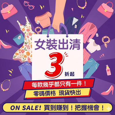 湊免運｜『現貨不用等』零碼女裝♕ 不定期上新 #只有一件！先搶先贏！