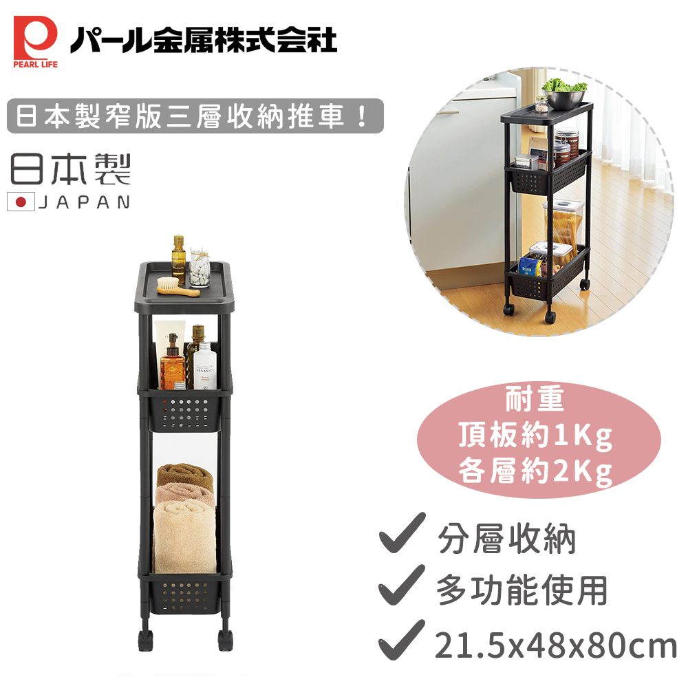日本製窄版三層收納推車(黑色)
