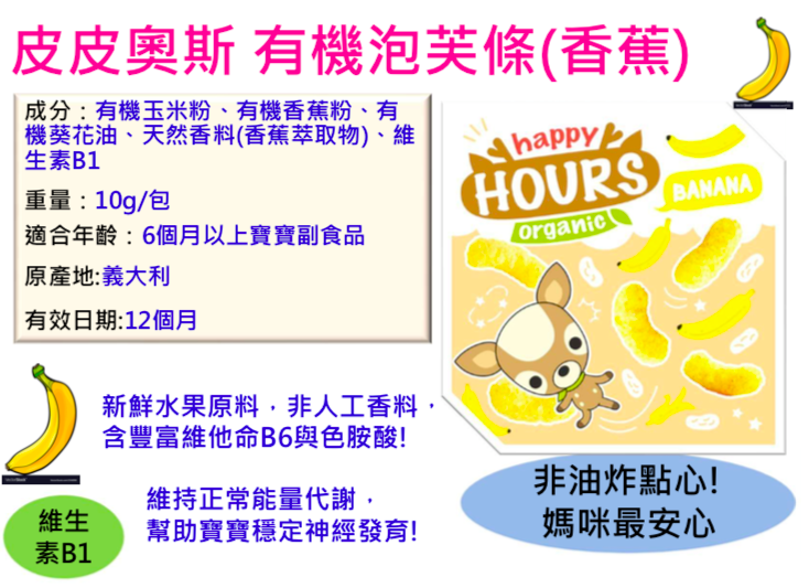 100%天然幼兒點心【皮皮奧斯】有機泡芙條、寶寶優格餅、纖果飲