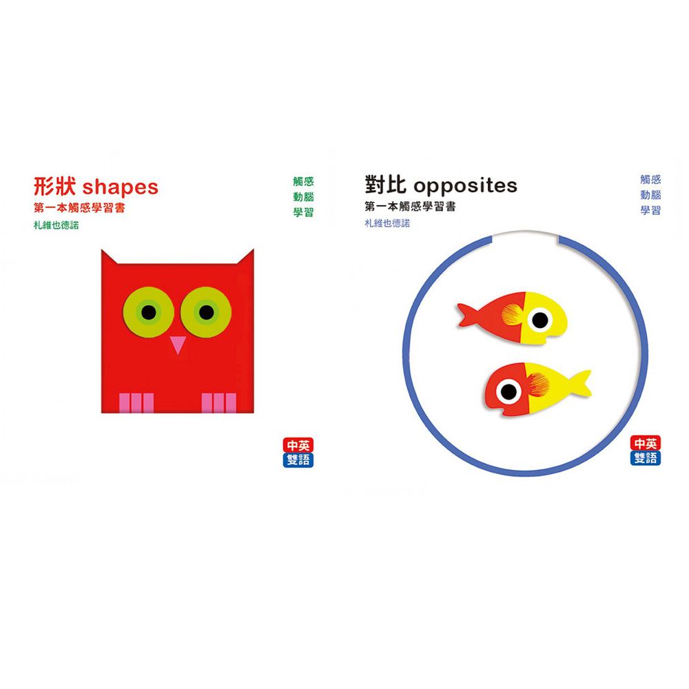格林文化 - 法國【第一本觸感學習書】-合購組:形狀 shapes +對比 opposites