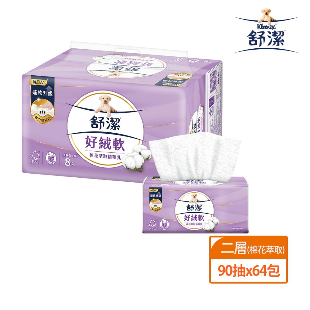 好絨軟抽取衛生紙(棉花萃取精華乳) 90抽X64包(箱)-90抽X8包X8串