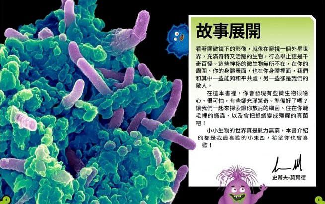小心，這本書有細菌！：認識細菌、病毒和真菌的強大微生物王國 (精裝 / 72頁/全彩印刷)