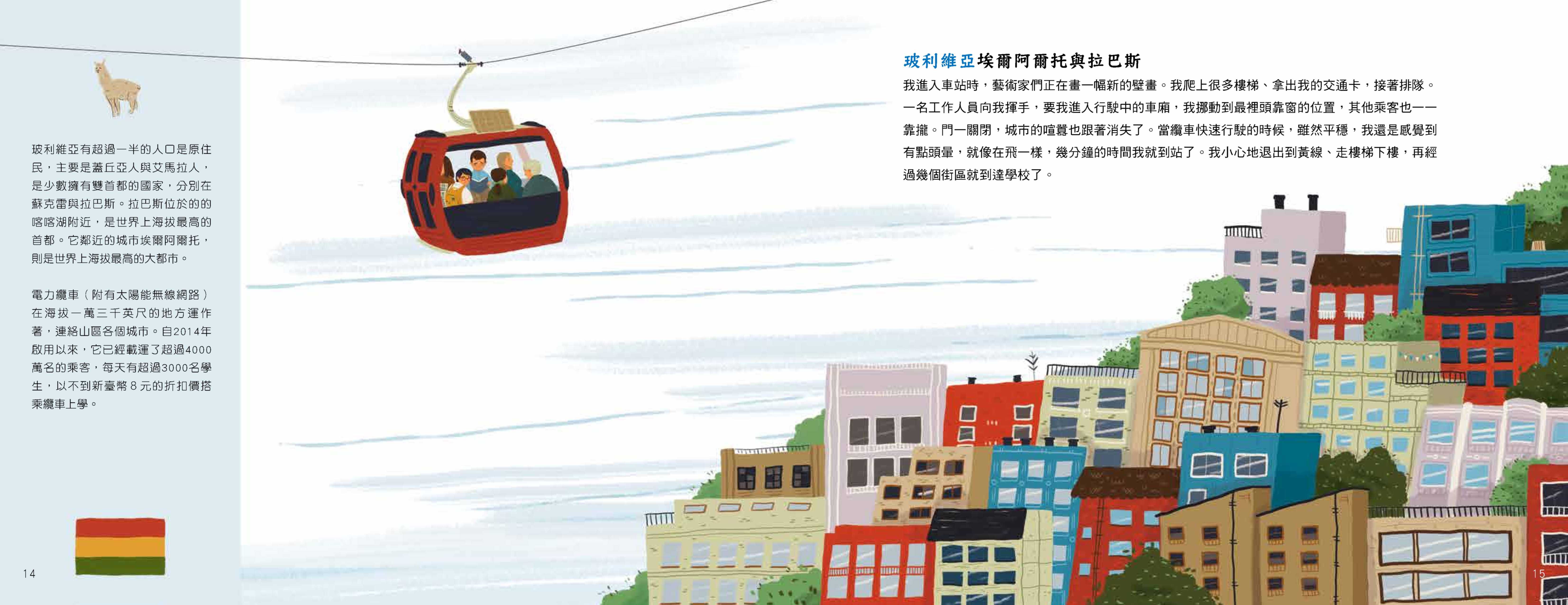 世界的孩子上學去：全球學生的真實歷險記