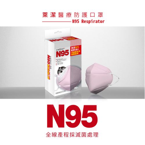 醫療防護口罩/成人 N95   玫瑰粉  20入盒裝 (獨立單片包裝)