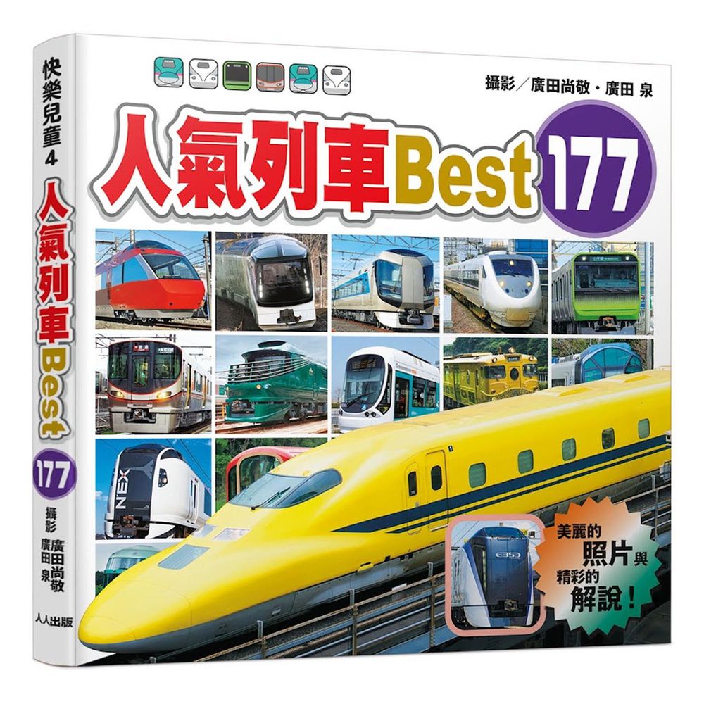 人氣列車Best 177  快樂兒童系列4-平裝