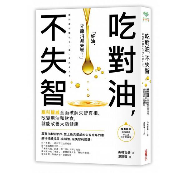 采實文化 - 吃對油，不失智：腦科權威全面破解失智真相，改變用油和飲食，就能改善大腦健康