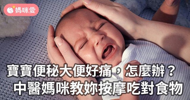 寶寶便秘大便好痛苦，怎麼辦？