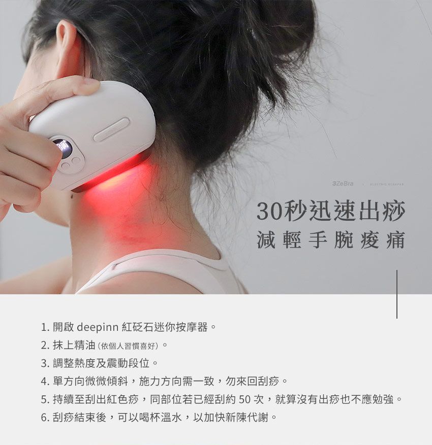 3ZeBra - deepinn 砭石溫感按摩儀/刮痧儀-白色