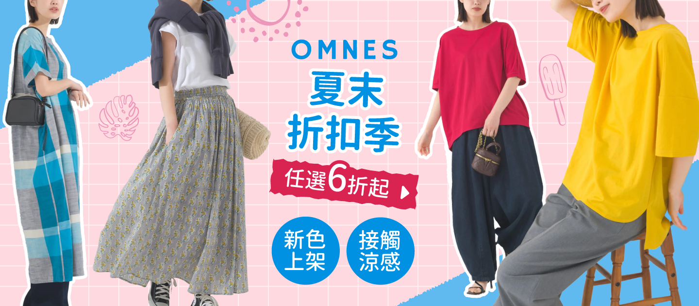 【日本OMNES】無印風女裝