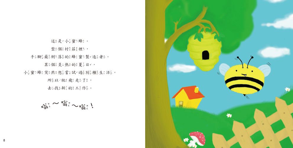小蜜蜂找新工作？【品格教育繪本：發現自我價值】