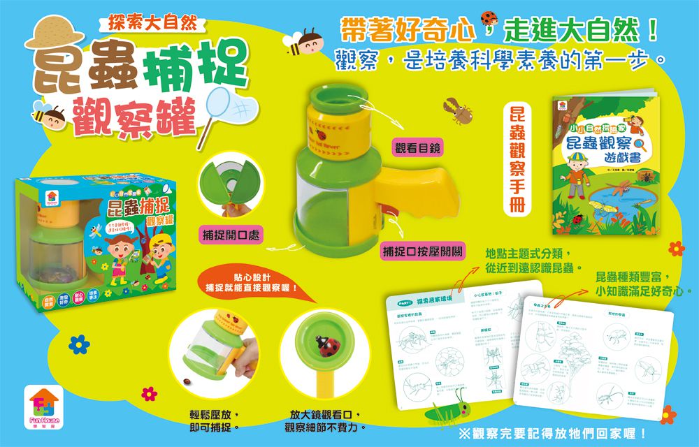探索大自然：昆蟲捕捉觀察罐-內含1個捕捉觀察罐+1本昆蟲觀察遊戲書