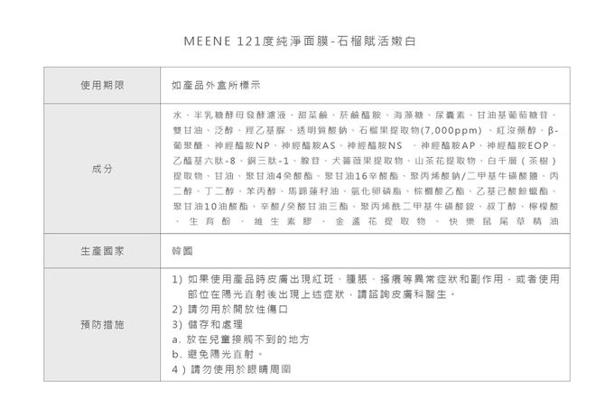 韓國RICO baby - MEENE｜121度純淨面膜-石榴復活嫩白 | 5入1盒