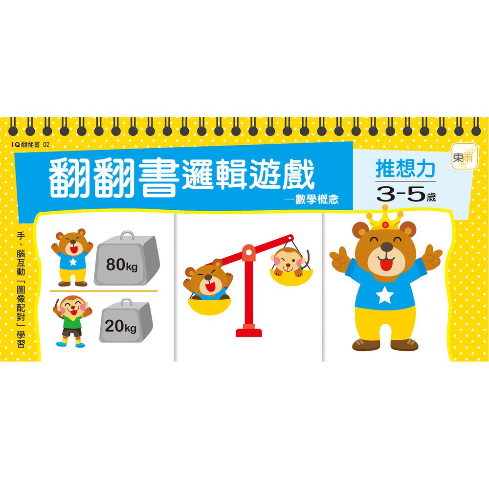 3~5歲 翻翻書邏輯遊戲—數學概念+推想力
