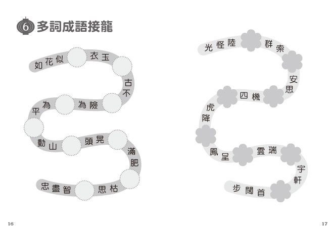 顛覆成語，一玩就會的成語遊戲