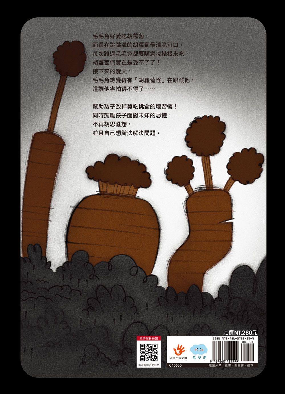 我不怕胡蘿蔔怪