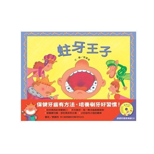 蛀牙王子(書+CD)