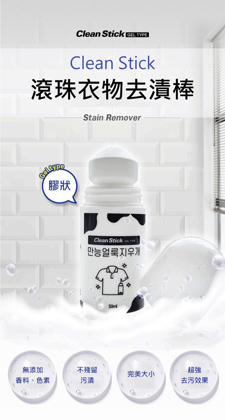 30秒即時去漬【韓國 Clean Stick】衣物除漬棒/滾珠棒