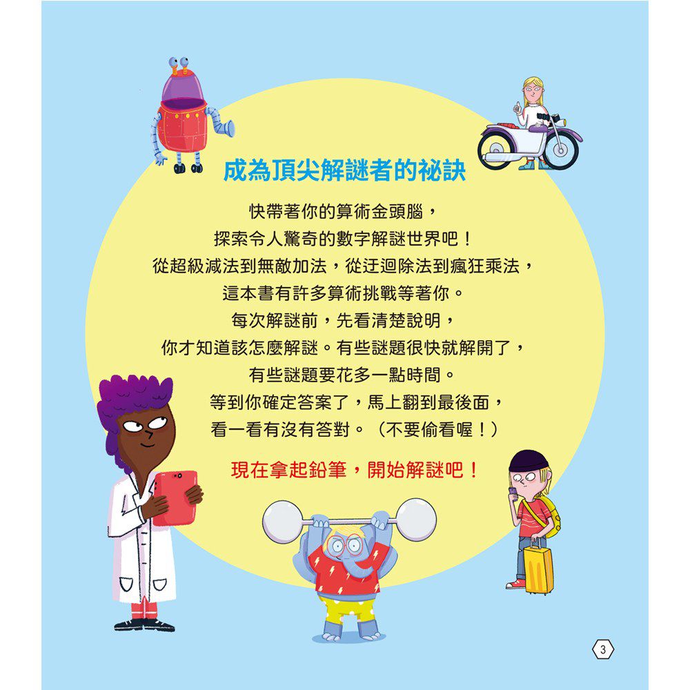 算術變厲害：101道算術運用題