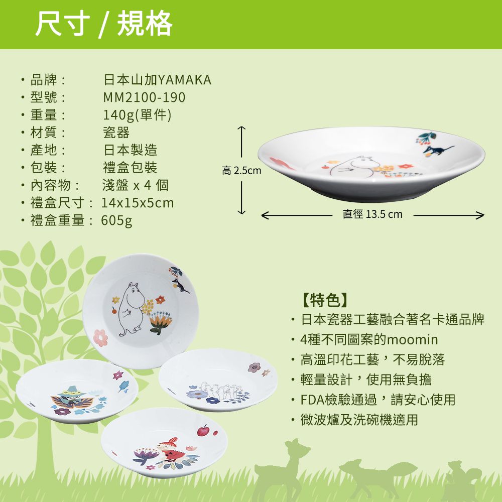 日本山加 yamaka - moomin嚕嚕米彩繪陶瓷淺盤禮盒4入組(MM2100-190)