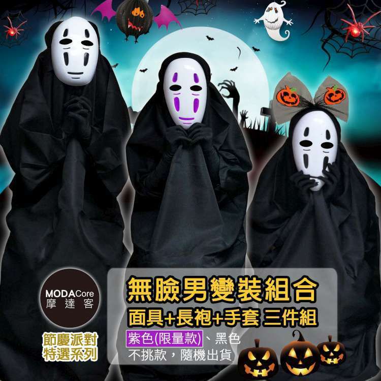 MODACore 摩達客 - ★萬聖節派對★無臉男變裝組合(面具+長袍+手套三件組) 紫色or黑色不挑款色隨機出貨_Cosplay化妝舞會