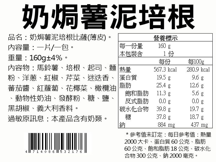 瑪莉屋口袋比薩 - 【奶焗薯泥培根披薩】薄皮/一入 (6吋)