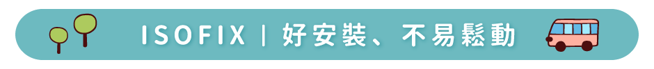 ISOFIX｜好安裝、不易鬆動