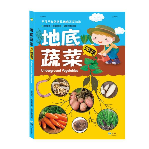 世一文化 - 地底蔬菜立體書