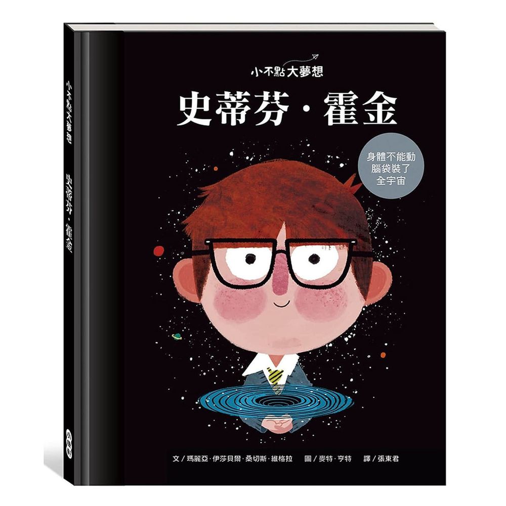 小不點大夢想:史蒂芬.霍金