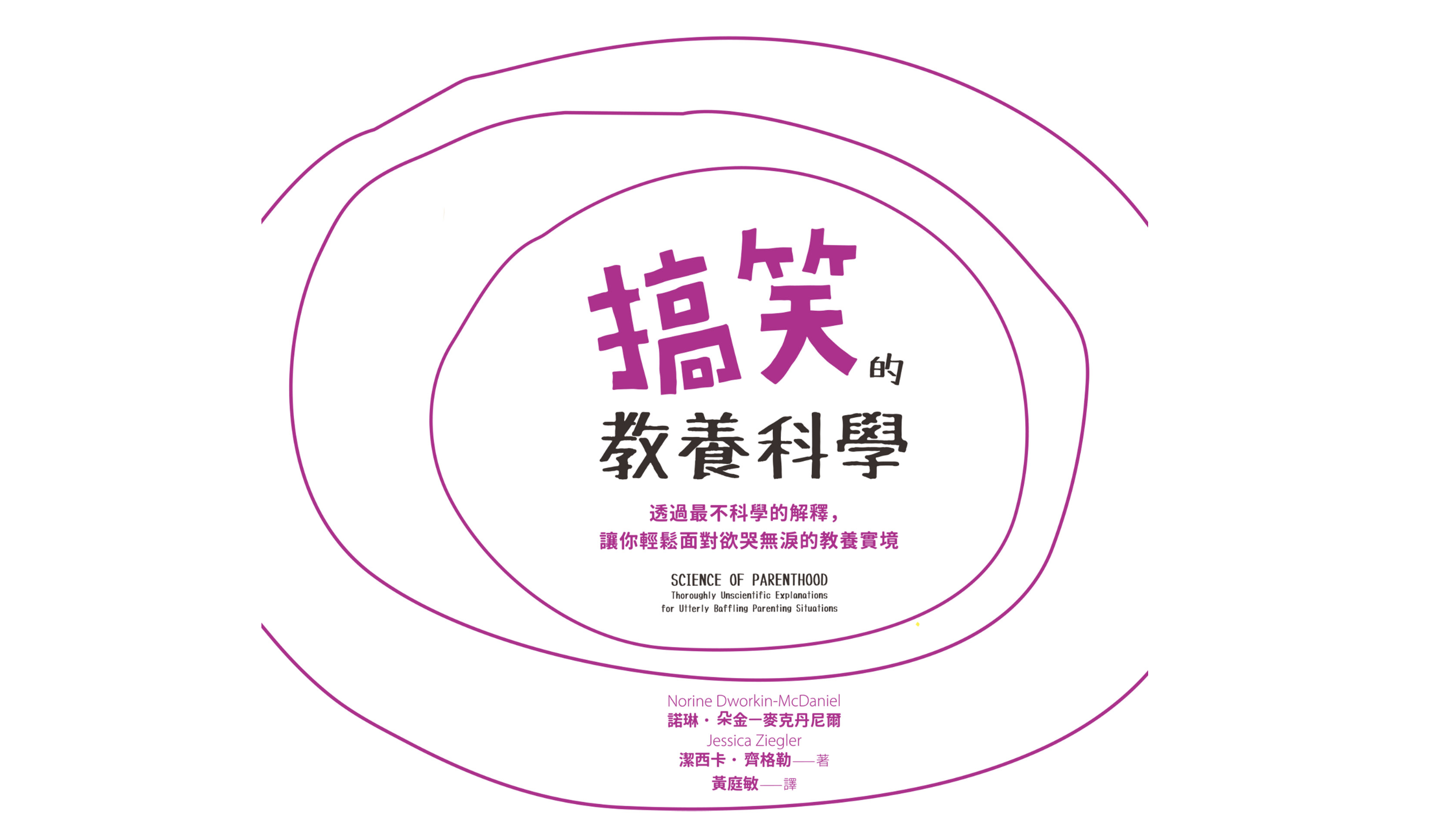 搞笑的教養科學：透過最不科學的解釋，讓你輕鬆面對欲哭無淚的教養實境