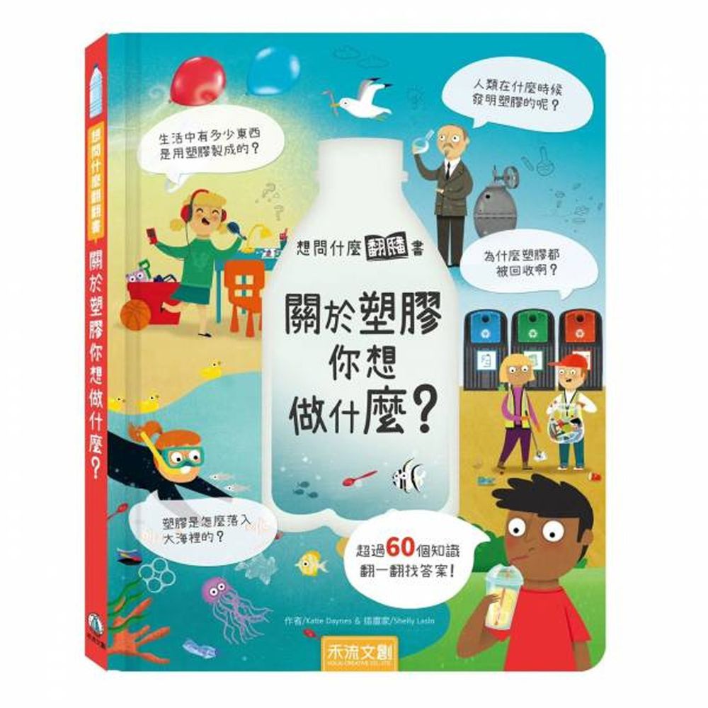 想問什麼翻翻書-關於塑膠你想做什麼？-團購專案