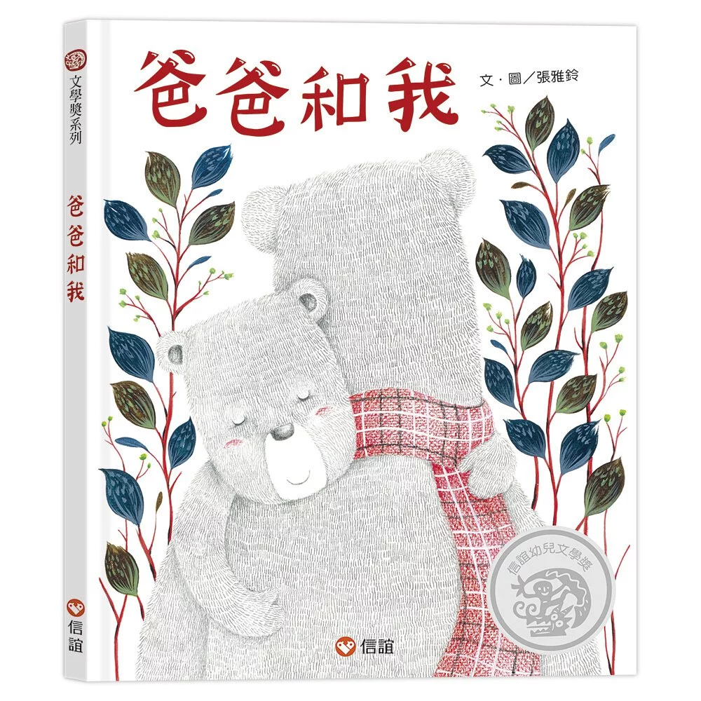 【信誼幼兒文學獎】爸爸和我