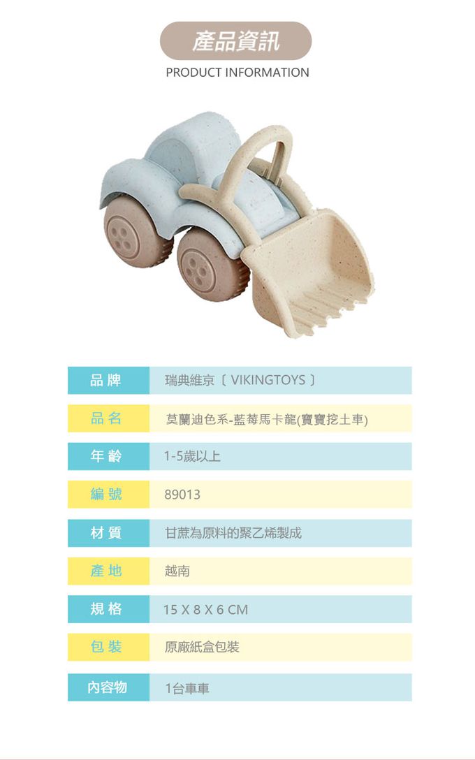瑞典Viking toys - 【超值回饋組】全新莫蘭迪色-可愛雲梯車+寶寶挖土車+戲水小帆船-起司乳酪+藍莓馬卡龍 (三入一組)