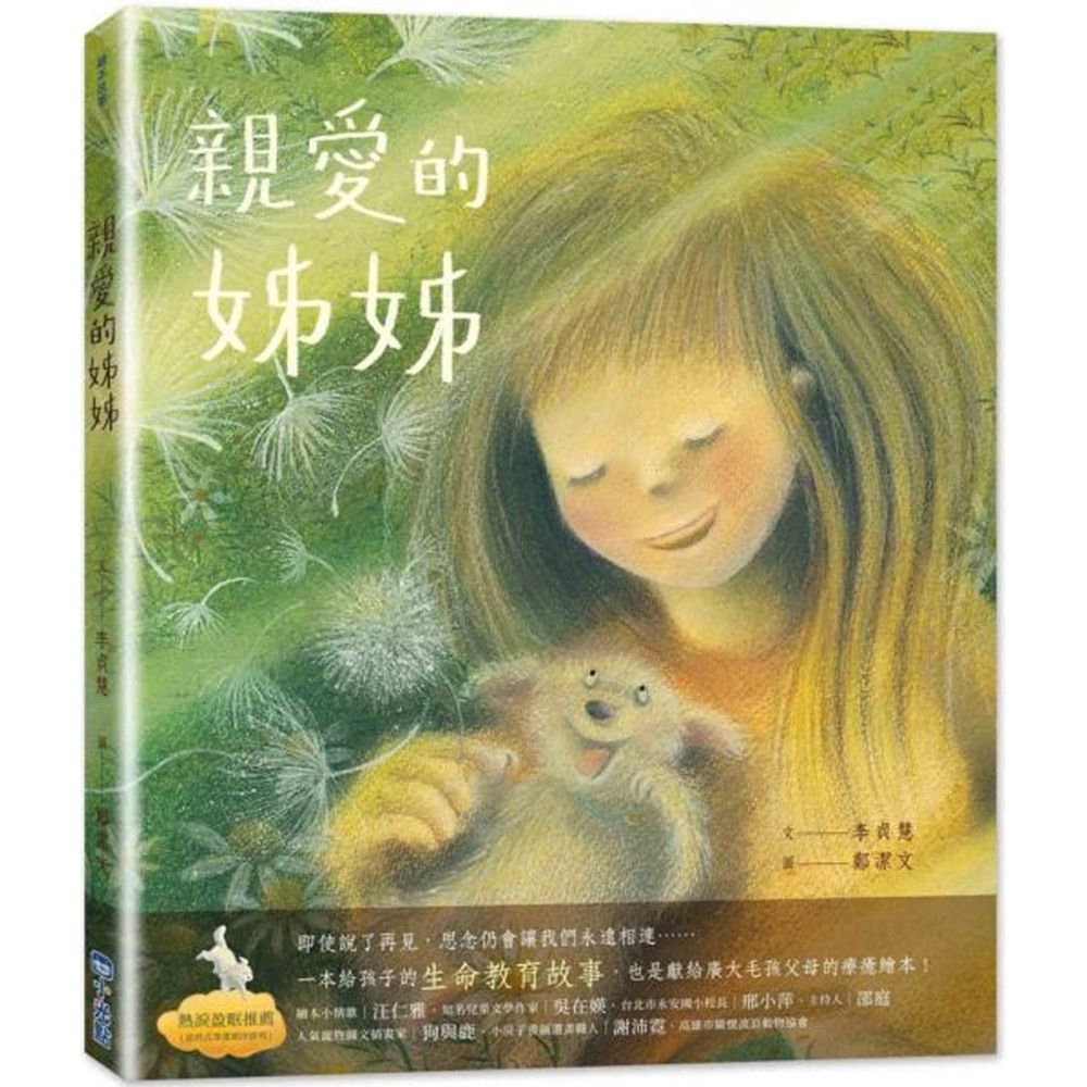 親愛的姊姊-給廣大毛小孩父母的療癒繪本