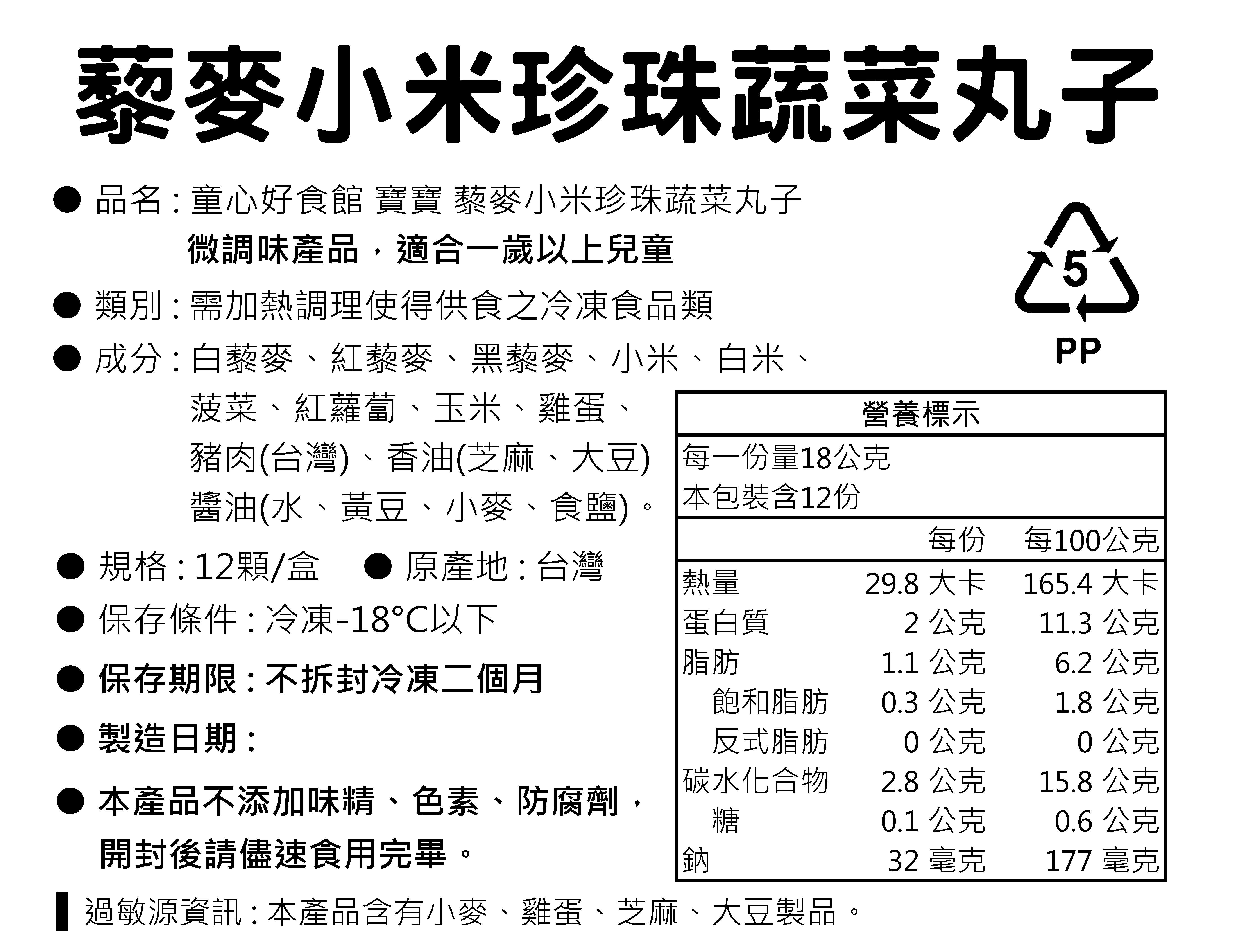 童心好食館 - 寶寶藜麥小米珍珠蔬菜丸子(無鹽低鈉一歲以上)