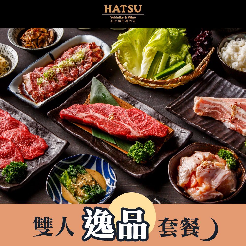HATSU Yakiniku & Wine和牛燒肉專門店 - 【台北】HATSU Yakiniku & Wine和牛燒肉專門店雙人逸品套餐