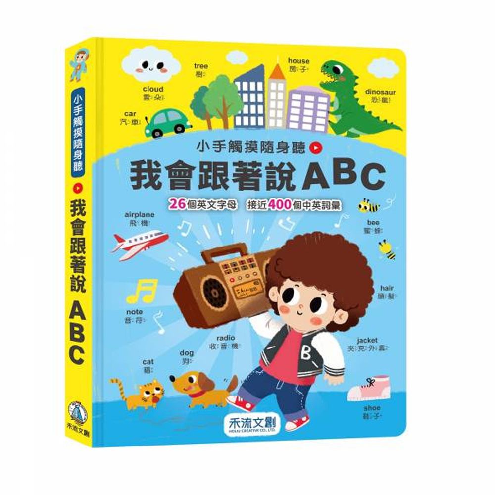 聽說讀寫6件組/小手觸摸隨身聽:我會跟著說ABC