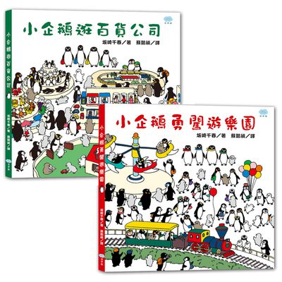 双美生活文創 - 小企鵝套書組-小企鵝逛百貨公司+小企鵝勇闖遊樂園