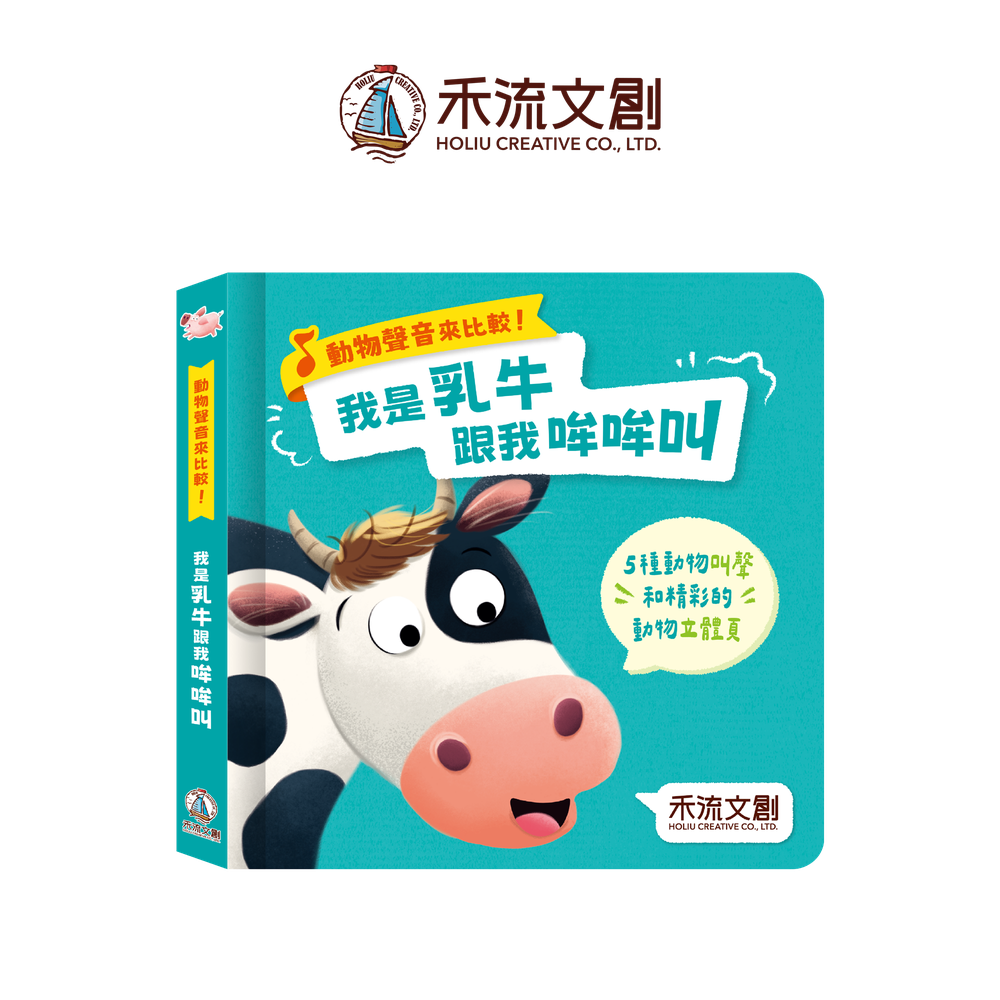 動物聲音來比較-我是乳牛跟我哞哞叫