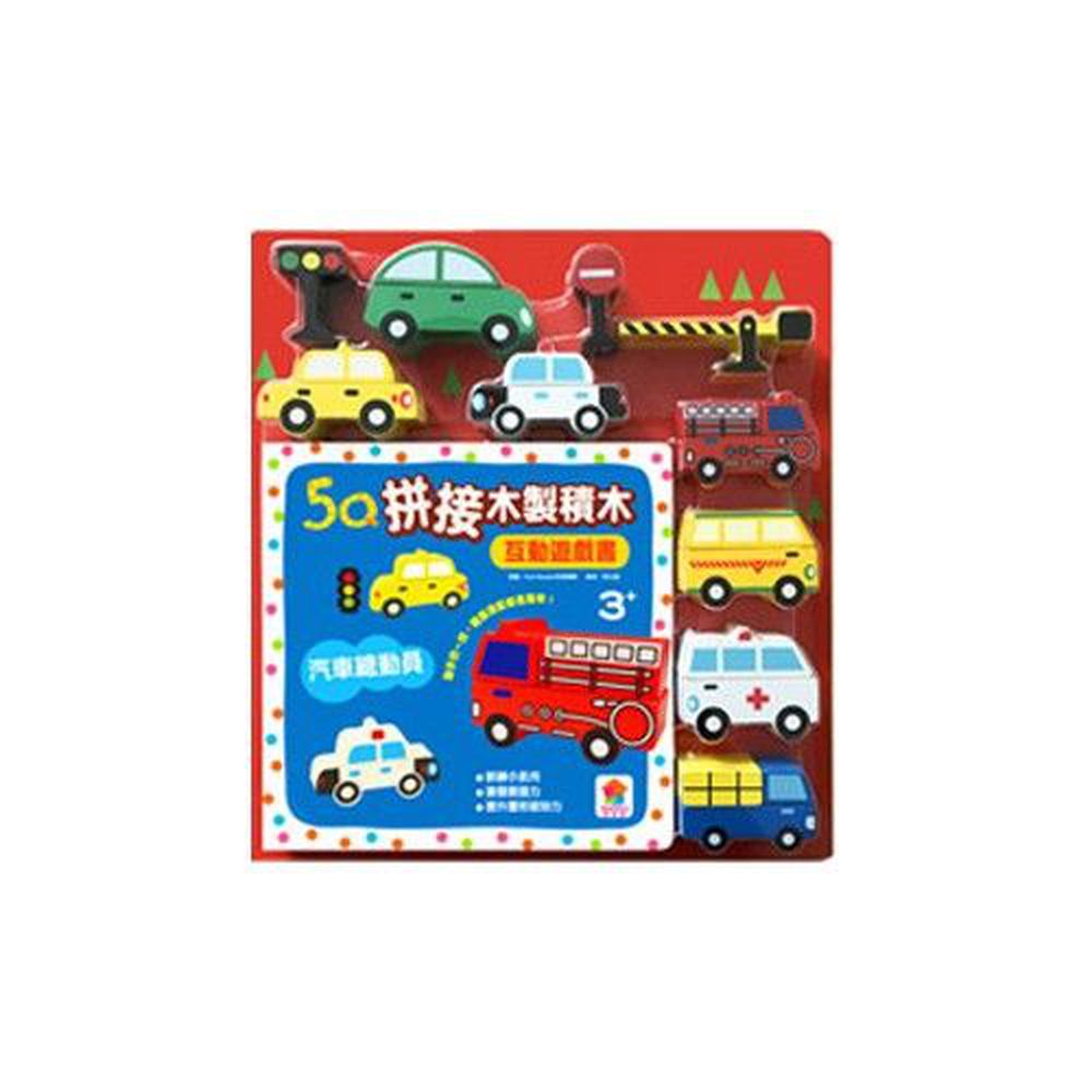 幼福文化 - 5Q木製積木互動遊戲書-汽車總動員